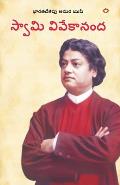 Bharat ke Amar Manishi: Swami Vivekanand in Telugu (భారత్ కే అమర్ మ