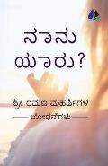 Who Am I? (Kannada) - ನಾನು ಯಾರು?