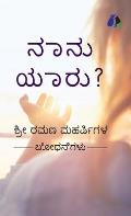 Who Am I? (Kannada) - ನಾನು ಯಾರು? (Hardcover Library Edition)