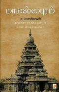 Mamallapuram / மாமல்லபுரம்