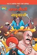 Chacha Chaudhary Aur Jadugarni (चाचा चौधरी और जादूग