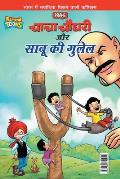 Chacha Chaudhary Aur Sabu Ki Gulel (चाचा चौधरी और साबू è