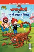 Chacha Chaudhary Aur Udne Wala Bichhu (चाचा चौधरी और उड़ने &#