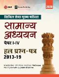 UPSC Mains 2020: Samanya Adhyayan Papers I-IV - Hal Prashan Patr 2013-2019 (Hindi)