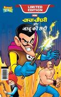 Chacha Chaudhary and Magic Wand (चाचा चौधरी और जादू क&