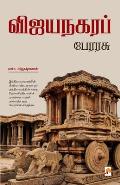 Vijayanagara Perarasu / விஜயநகர பேரரசு