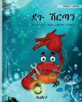 ደጉ ሽርጣን (Amharic Edition of The Caring Crab)