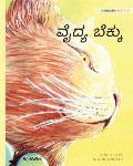 ವೈದ್ಯ ಬೆಕ್ಕು: Kannada Edition of The Healer Cat