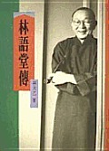 Biography of Lin Yutang
