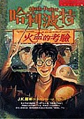 Harry Potter & the Goblet of Fire Chinese