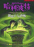 Harry Potter & the Half Blood Prince Chinese