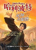 Harry Potter & The Deathly Hallows Chinese