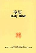 Holy Bible: Today's English Version/Today's Chinese Version