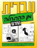 Hebrew From Scratch Part 1