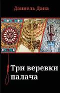 Russian Books: Three Ropes for Hanging