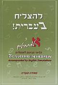 To Succeed in Hebrew - Aleph: Beginner's Level with English Translations Volume 1