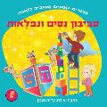 סביבון נסים ונפלאות: סיפו