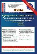 English Practice for Speakers of Russian: ESL Textbook with Reader, Vocabulary Bank, Grammar Rules, Exercises and Songs