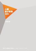 The Parenting Children Course Leaders Guide Simplified Chinese Edition
