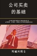 Fundamentals of Buying and Selling Companies (Mandarin Edition)