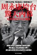 Shocking Inside Stories -----How Zhou Yong-Kang Was Purged: Ulterior Motives Behind the Collaborative Assassination Attempts on President XI Jin-Ping