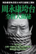 Behind the Scenes of Zhou Yongkang's Downfall: Aftermath of Zhou's Downfall------The Former President of China Jiang Ze-Min in Daily Fear