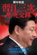 Three Campaigns Between XI Jingping and Jiang Zemin, the Life and Death Duel: China's Political Focal Point