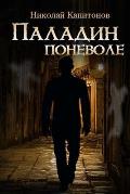 Paladin Involuntarily (Russian Edition)