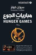 مباريات الجوع - The Hunger Games