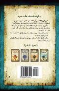The Alchemyst (Arabic Edition): The Secrets of the Immortal Nicholas Flamel