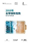 The Global Innovation Index 2018 (Chinese edition): Energizing the World with Innovation