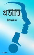 Pratiti (]]]প্রতীতি): Bengali Novel