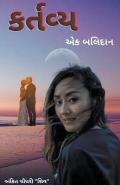 કર્તવ્ય - એક બલિદાન