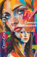 Секс-Секреты 21 Века