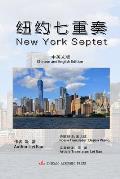 New York Septet: 纽约七重奏