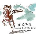 Saiweng Lost His Horse 塞翁失马