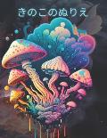 Mushroom Coloring Book,きのこのぬりえ: 大人の塗り絵は、|
