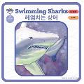 Swimming Sharks - 헤엄치는 상어: Bilingual Book Korean