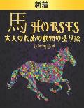 馬 Horses 大人のための動物の塗り絵 Coloring Book Horses: 塗り