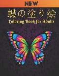 蝶の塗り絵 Coloring Book for Adults: 塗り絵 蝶美 ストレス解&