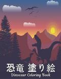 恐竜 塗り絵 Dinosaur Coloring Book: 塗り絵50恐竜楽しいデザ&#