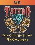 Tattoo タトゥー 大人の塗り絵 Coloring Book for Adults: トゥーの &#
