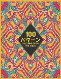100パターン Coloring Book: 100パターン塗り絵を和らげる
