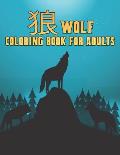 Wolf 狼 Coloring Book for Adults: 塗り絵 狼 のストレス解消50片面&#