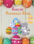 Easter Coloring Book for Kids Ages 4-8: Fun Easter Coloring Pages Happy Easter Day, Cute and Fun Images to Color, High Quality Images Easter Egg for C