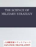 The Science of Military Strategy: 軍事戦略の科学 Japanese Translation