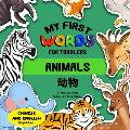 My first words for toddlers: ANIMALS: English and Chinese bilingual book