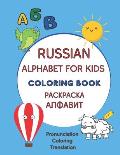 Russian Alphabet For Kids Coloring Book: Learning Russian For Kids and Toddlers (Coloring, New Russian Words, Pronunciation and Translation)