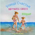 Happiness Street - Улица Счастья: Α bilingual children's picture book in