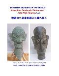 The Ninth Wonder of the World: Mysterious Sanxingdui Bronze and Jade Alien Figures (Part 1): 神祕的三星堆青